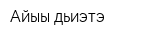 Айыы дьиэтэ