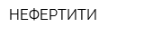НЕФЕРТИТИ
