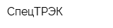 СпецТРЭК
