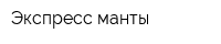 Экспресс манты