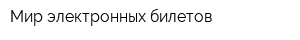 Мир электронных билетов