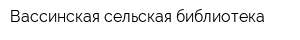 Вассинская сельская библиотека