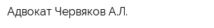 Адвокат Червяков АЛ