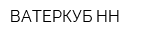 ВАТЕРКУБ НН