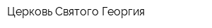 Церковь Святого Георгия