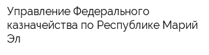 Управление Федерального казначейства по Республике Марий Эл
