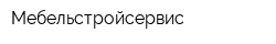 Мебельстройсервис