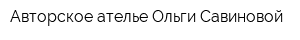 Авторское ателье Ольги Савиновой
