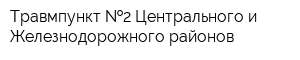 Травмпункт  2 Центрального и Железнодорожного районов