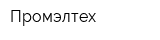 Промэлтех