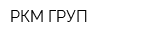 РКМ-ГРУП