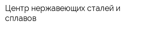 Центр нержавеющих сталей и сплавов