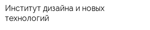 Институт дизайна и новых технологий