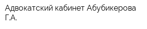 Адвокатский кабинет Абубикерова ГА