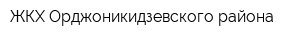 ЖКХ Орджоникидзевского района