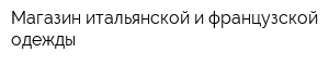 Магазин итальянской и французской одежды