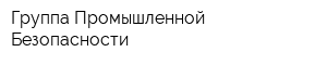 Группа Промышленной Безопасности
