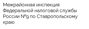 Межрайонная инспекция Федеральной налоговой службы России  9 по Ставропольскому краю