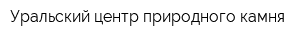 Уральский центр природного камня