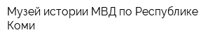 Музей истории МВД по Республике Коми