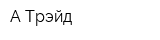 А-Трэйд