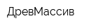 ДревМассив