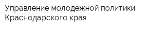 Управление молодежной политики Краснодарского края