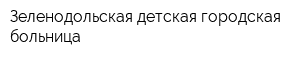 Зеленодольская детская городская больница