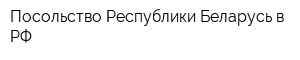 Посольство Республики Беларусь в РФ