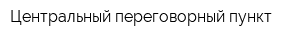 Центральный переговорный пункт