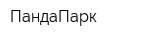 ПандаПарк
