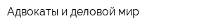Адвокаты и деловой мир