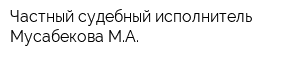 Частный судебный исполнитель Мусабекова МА