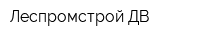 Леспромстрой ДВ