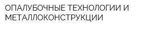 ОПАЛУБОЧНЫЕ ТЕХНОЛОГИИ И МЕТАЛЛОКОНСТРУКЦИИ