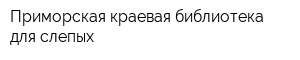 Приморская краевая библиотека для слепых