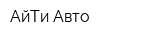 АйТи-Авто