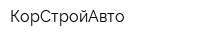 КорСтройАвто