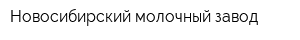 Новосибирский молочный завод