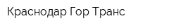 Краснодар-Гор Транс