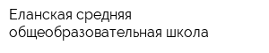 Еланская средняя общеобразовательная школа