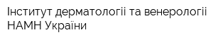 Інститут дерматологіі та венерологіі НАМН України