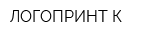 ЛОГОПРИНТ-К
