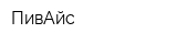 ПивАйс