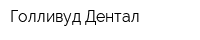 Голливуд Дентал