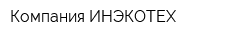 Компания ИНЭКОТЕХ