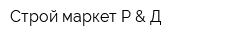 Строй маркет Р & Д