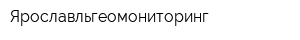 Ярославльгеомониторинг