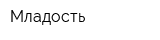 Младость