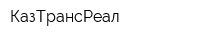 КазТрансРеал